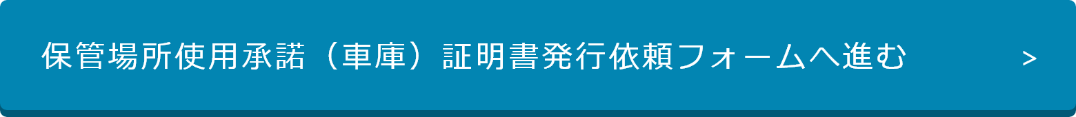 保管場所使用承諾（車庫）証明書発行依頼フォームへ進む