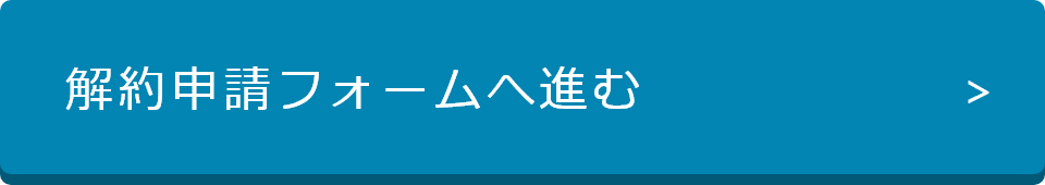 解約申請フォームへ進む