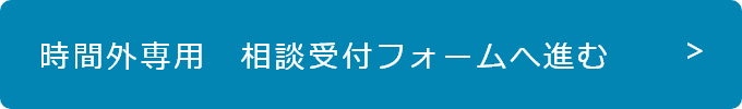 時間外専用　相談受付フォームへ進む